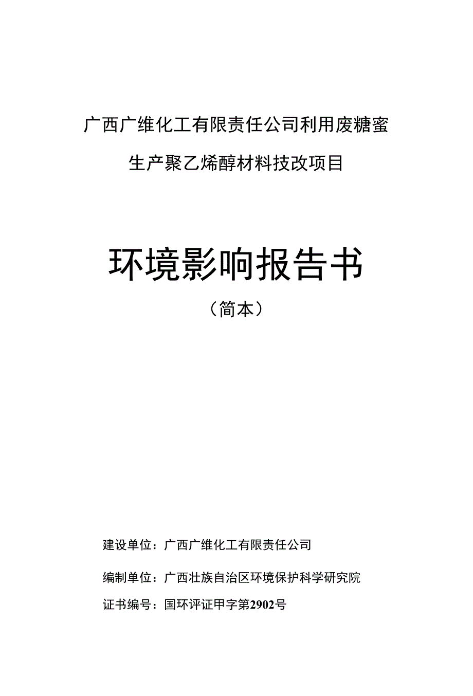 广西广维化工有限责任公司利用废糖蜜_第1页