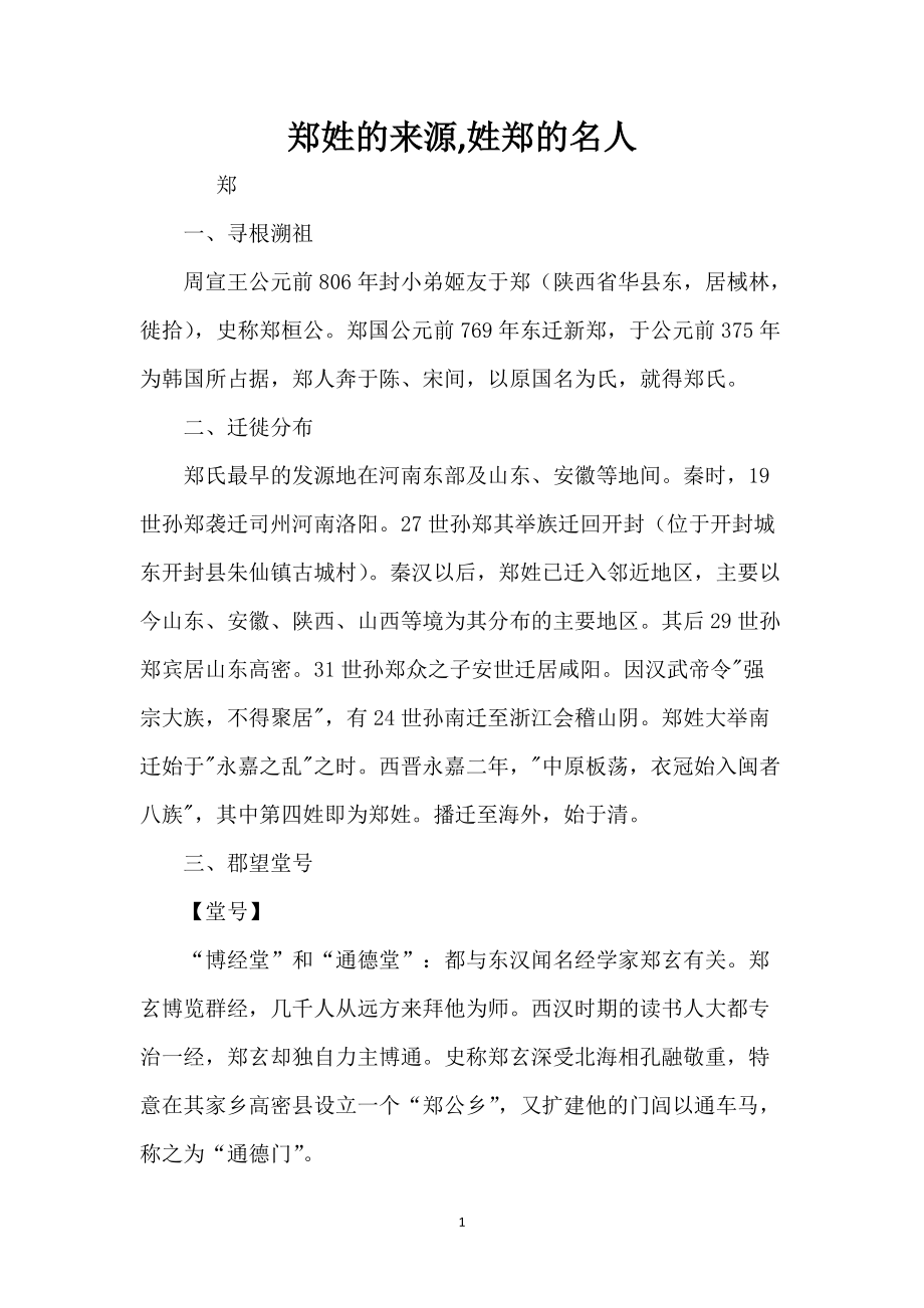 郑姓的来源,姓郑的名人_第1页