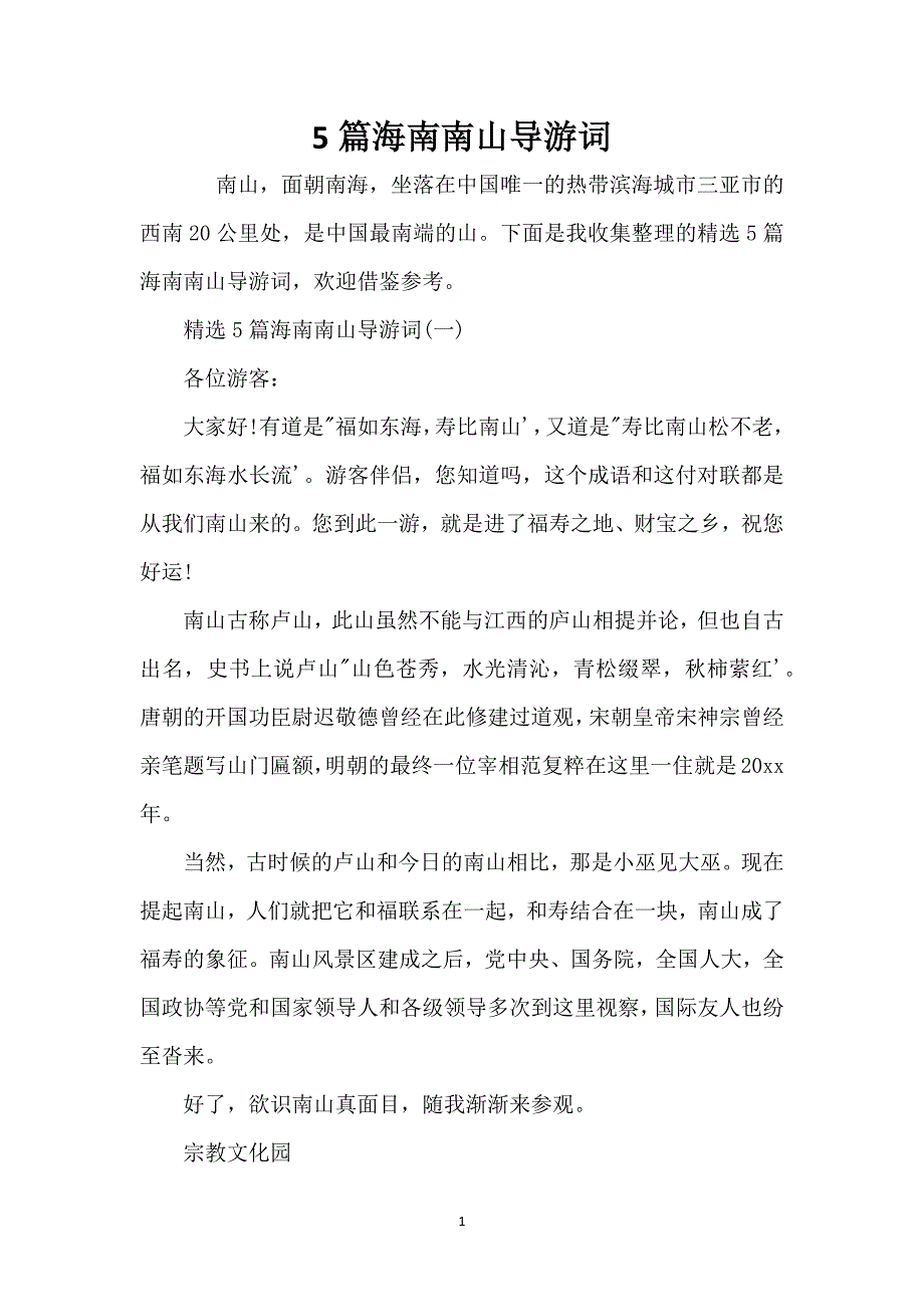 5篇海南南山导游词_第1页