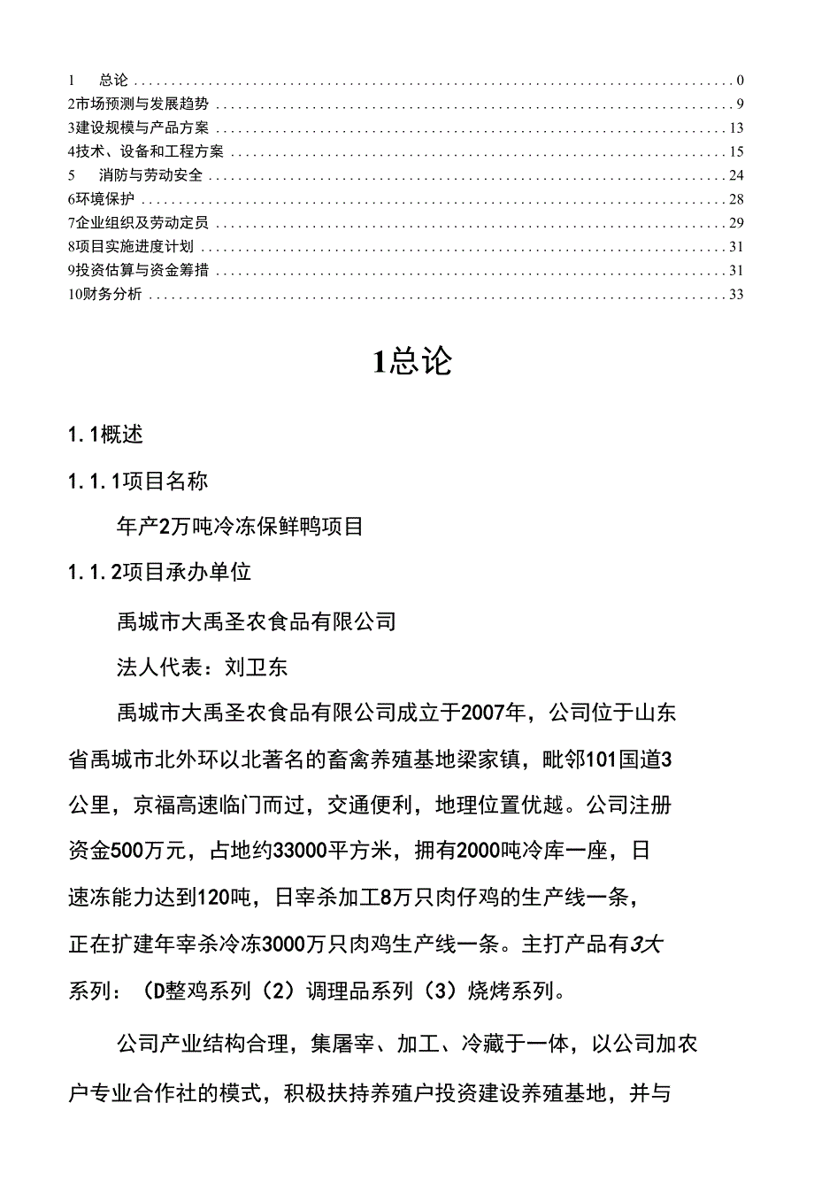 年产2万吨冷冻保鲜鸭项目申报材料_第1页