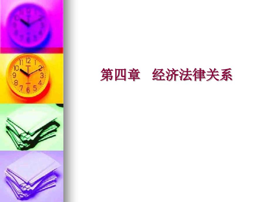 经济法：第四章经济法律关系_第1页