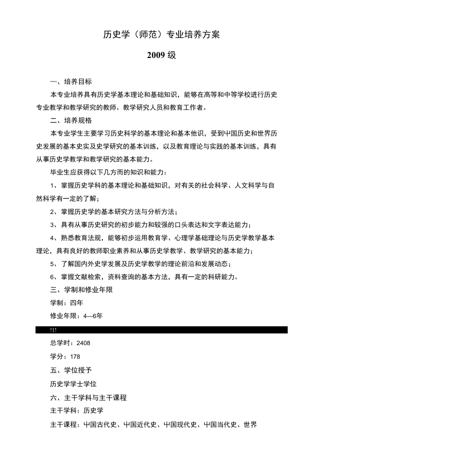 历史学(师范)专业培养方案_第1页