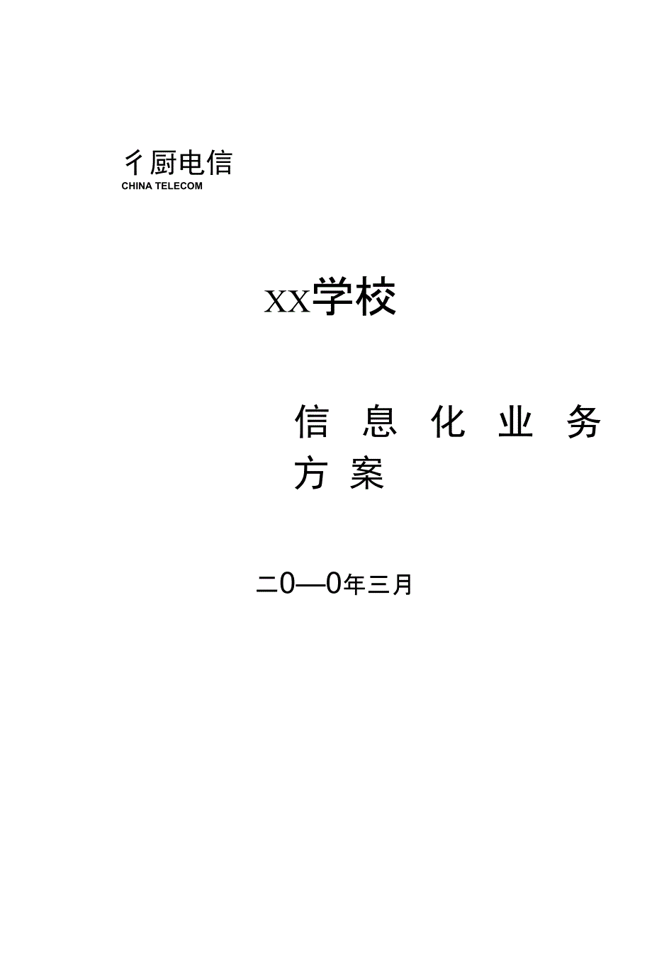 学校通信解决方案_第1页