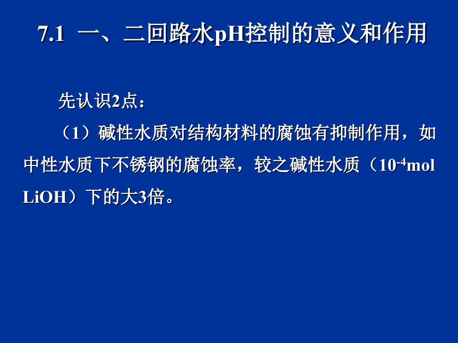 核电厂水化学 第7章 一、二回路水的pH控制_第1页