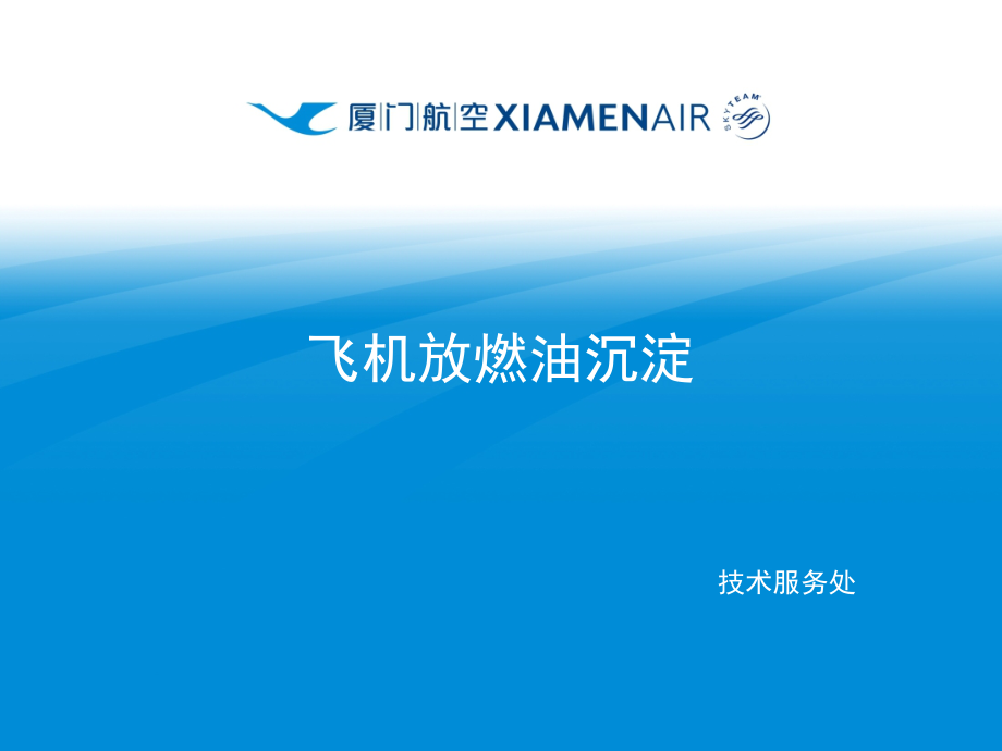 航空公司工卡培训课件：飞机放燃油沉淀1_第1页
