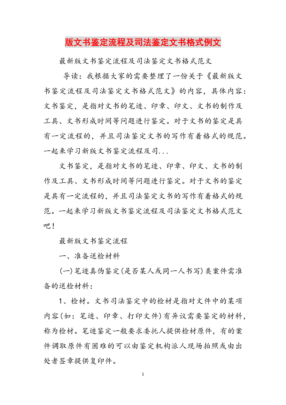 版文书鉴定流程及司法鉴定文书格式例文范文_第1页