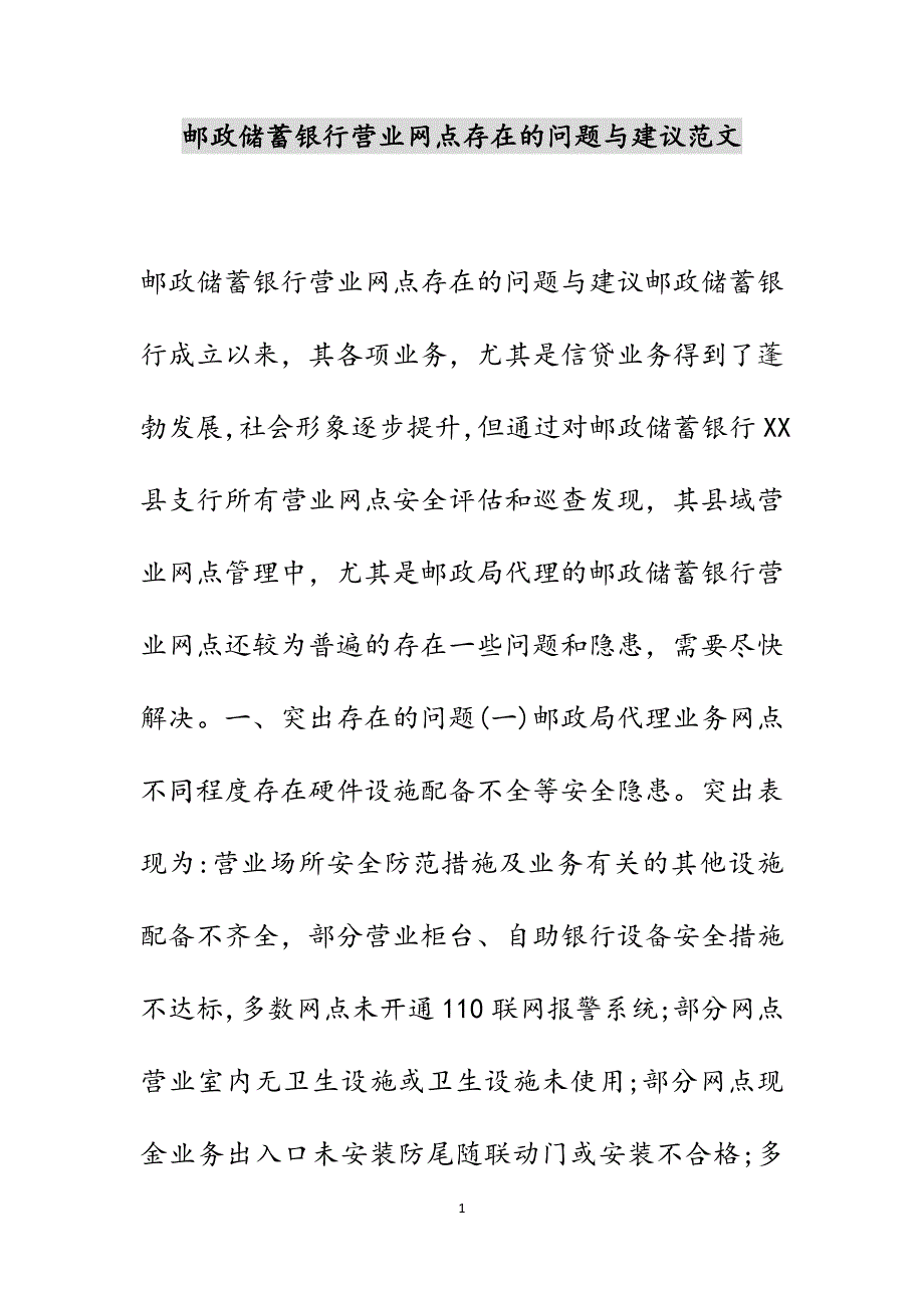 邮政储蓄银行营业网点存在的问题与建议新编范文_第1页