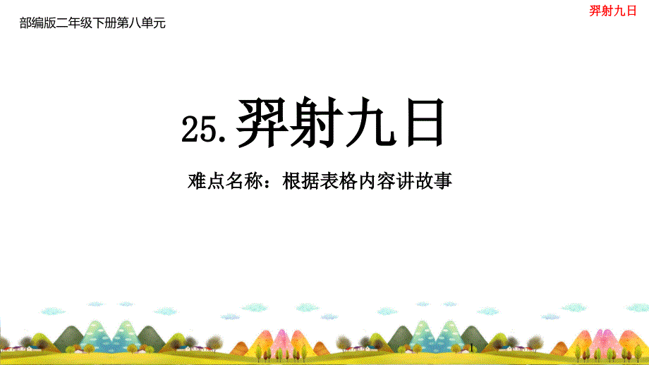 部编版二年级 语文下册25 羿射九日 15张幻灯片_第1页