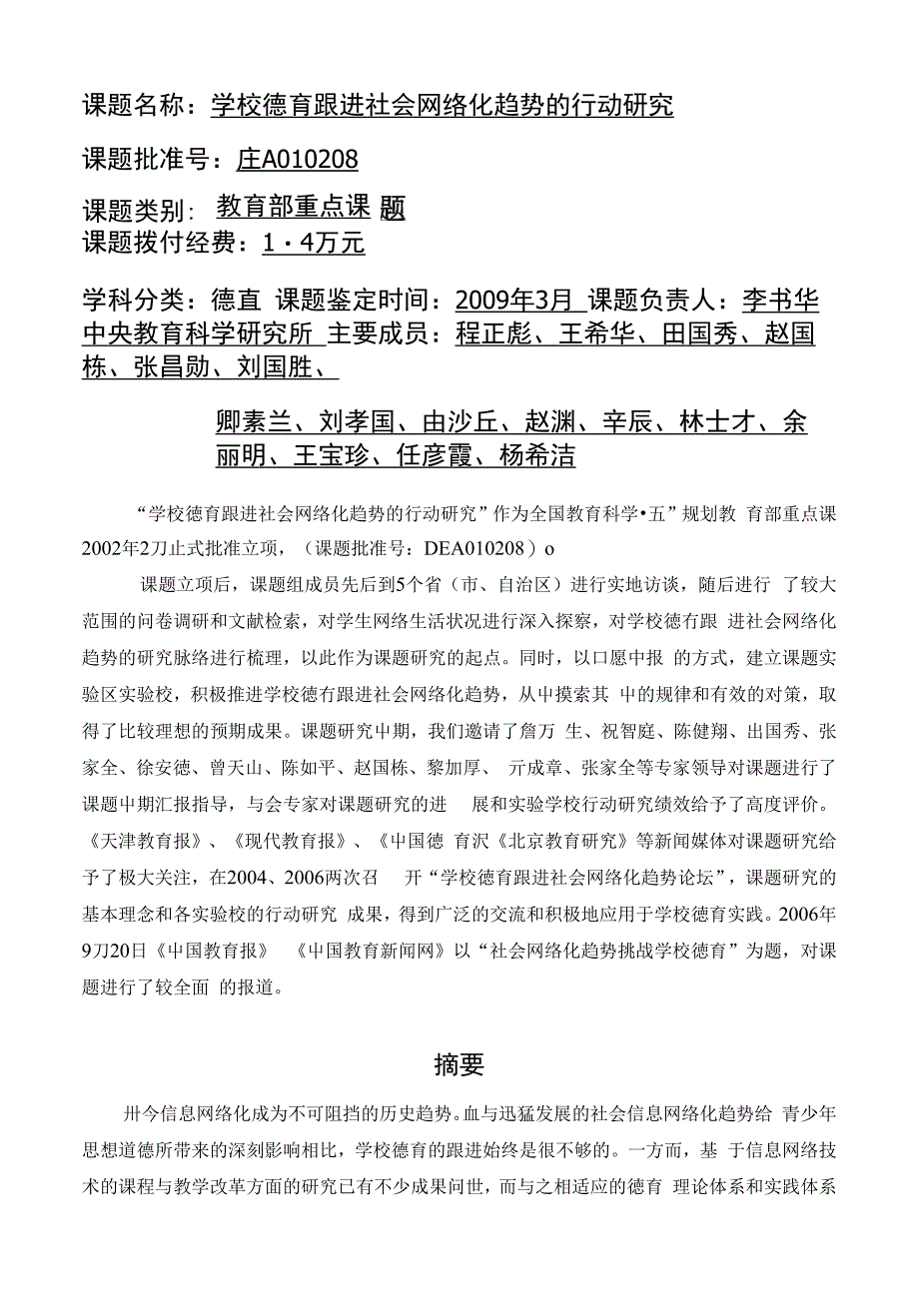 课题名称 学校德育跟进社会网络化趋势的行动研究_第1页
