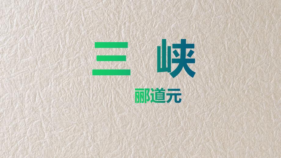 统编版语文八年级上册 《三峡》第二课时_第1页