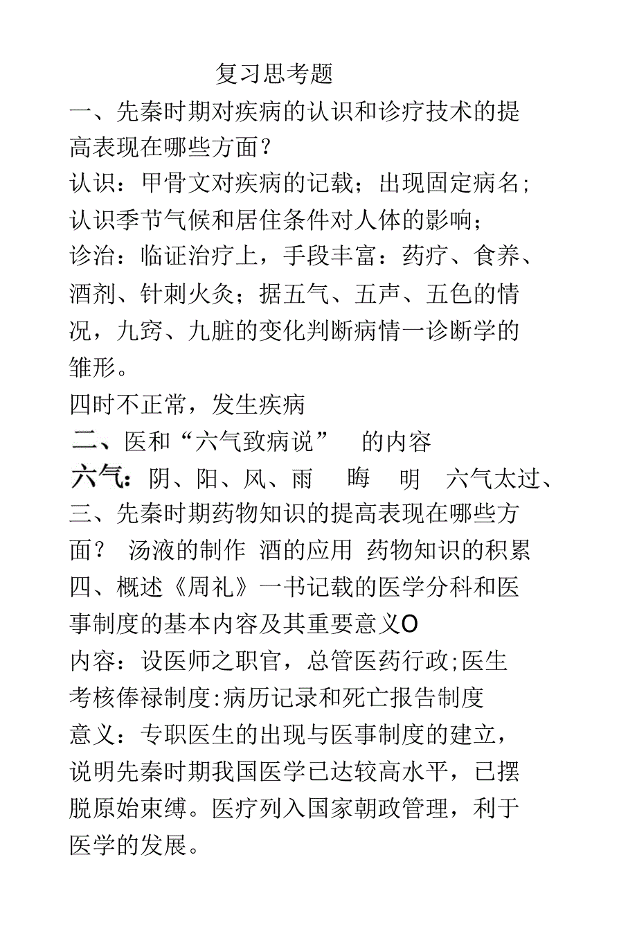 医学史复习思考题_第1页