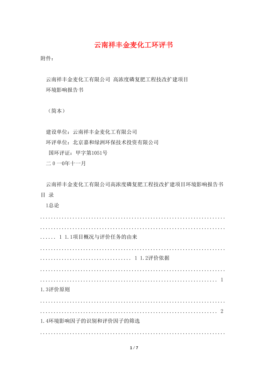 云南祥丰金麦化工环评书_第1页