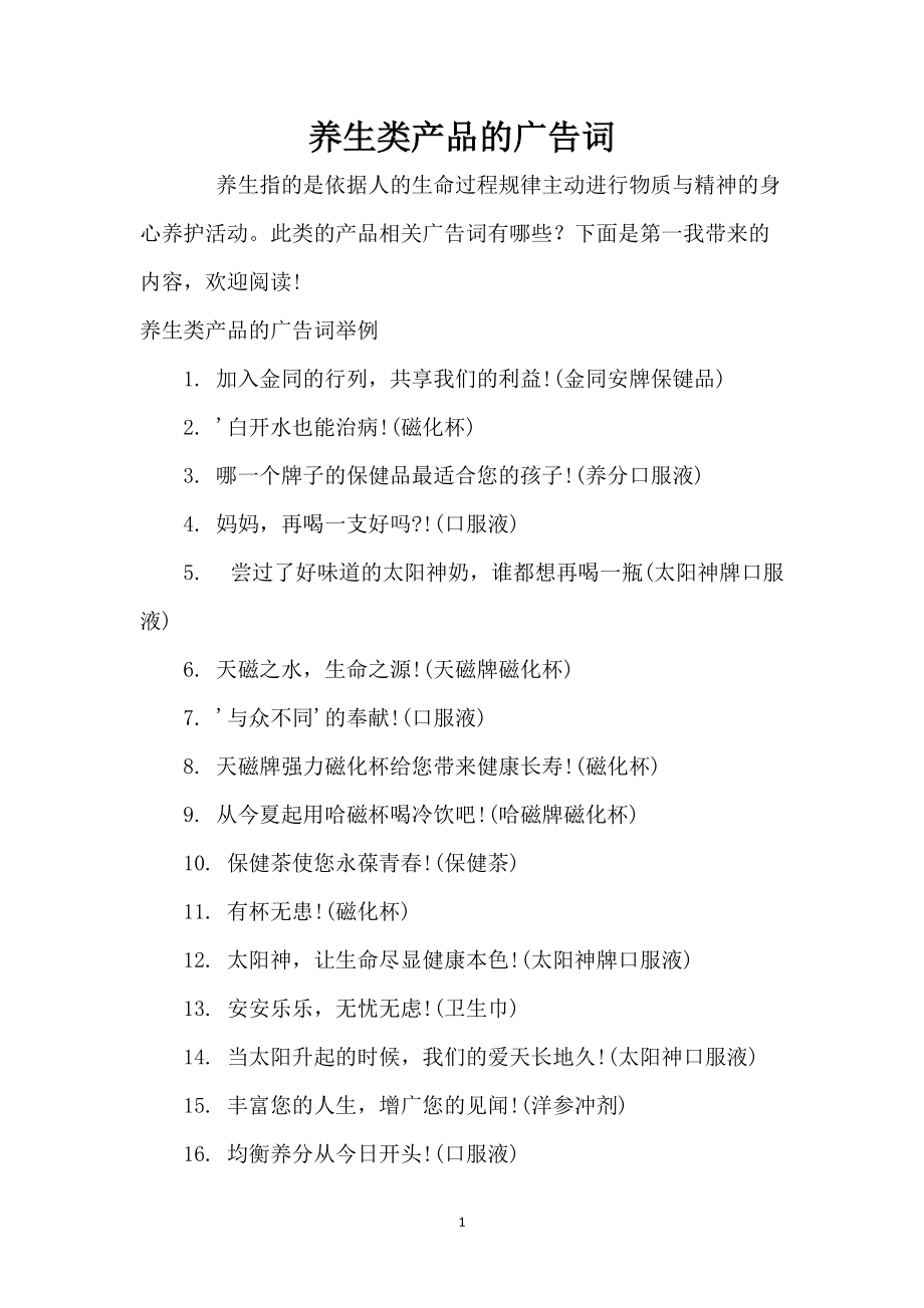 养生类产品的广告词_第1页