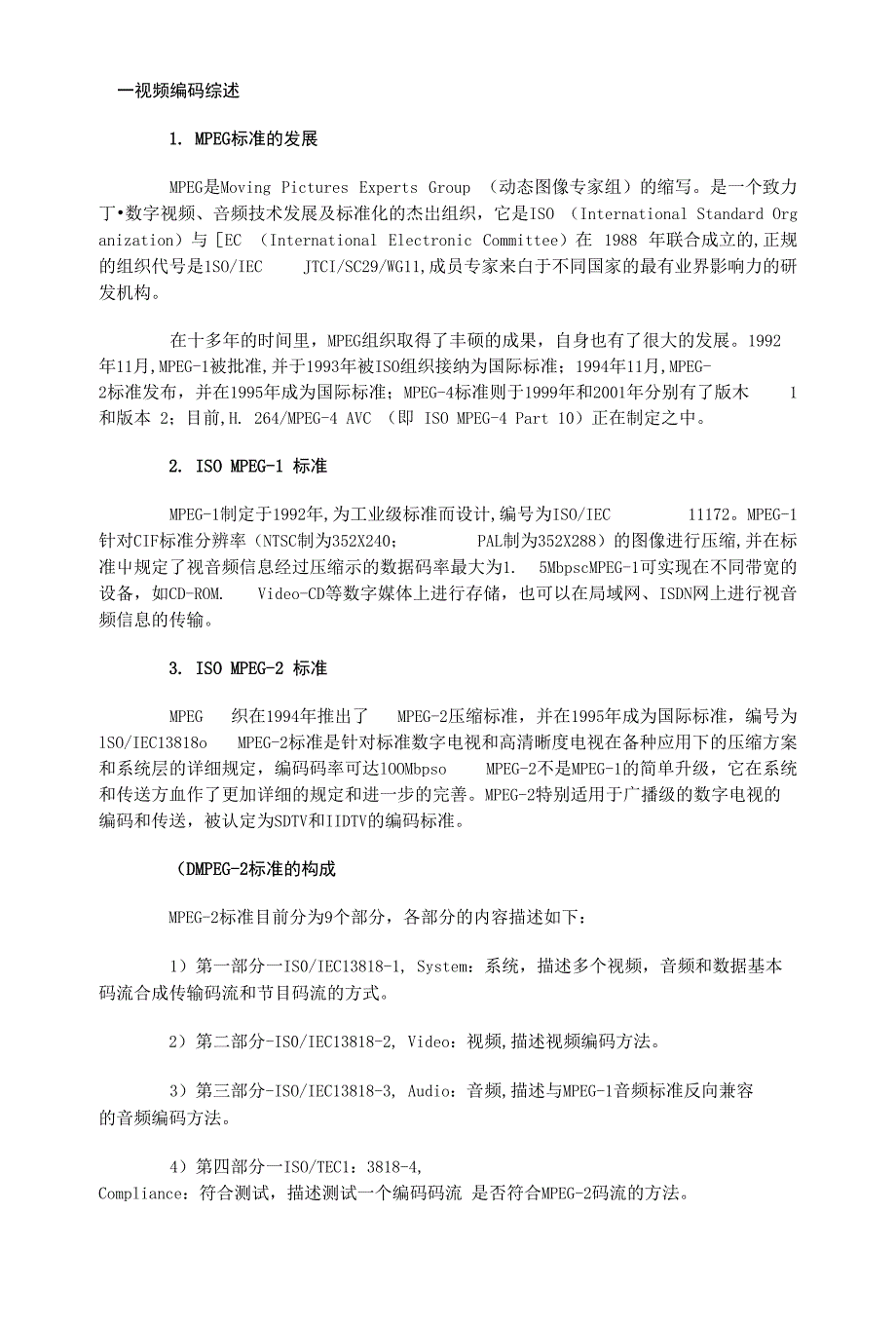 关于视音频流媒体图像编码标准综述（精品）_第1页