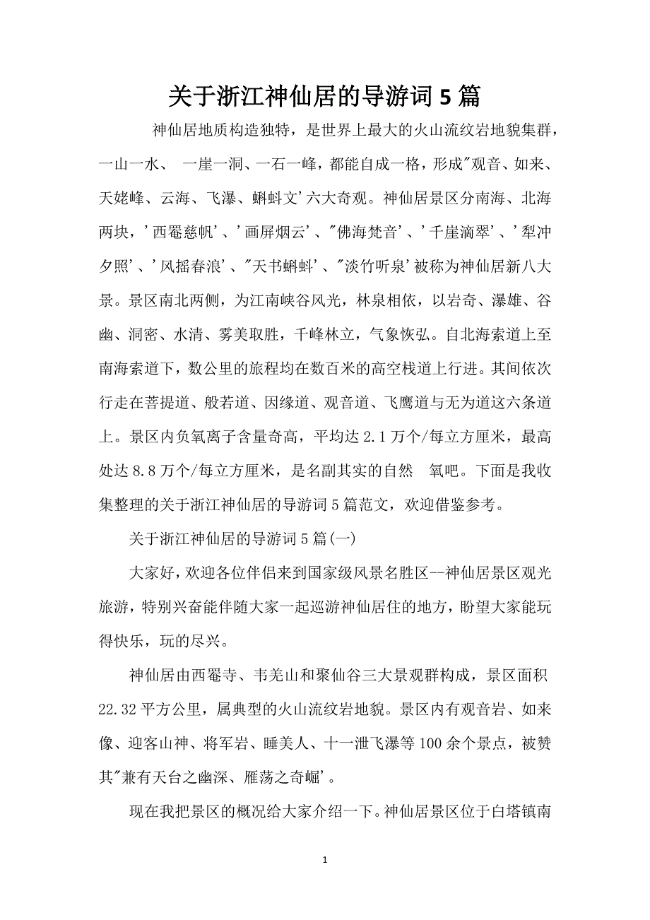 关于浙江神仙居的导游词5篇_第1页