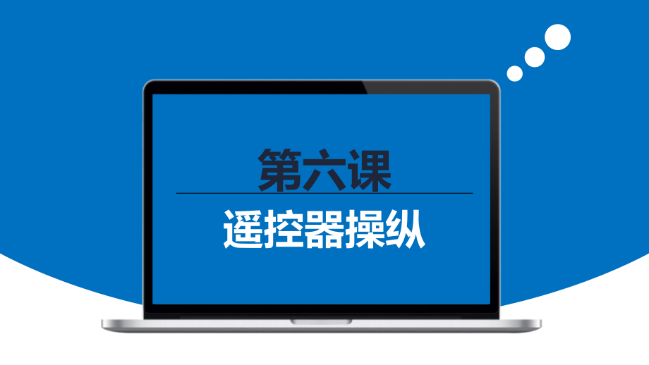 无人机兴趣班课件：第6节 遥控器操纵_第1页