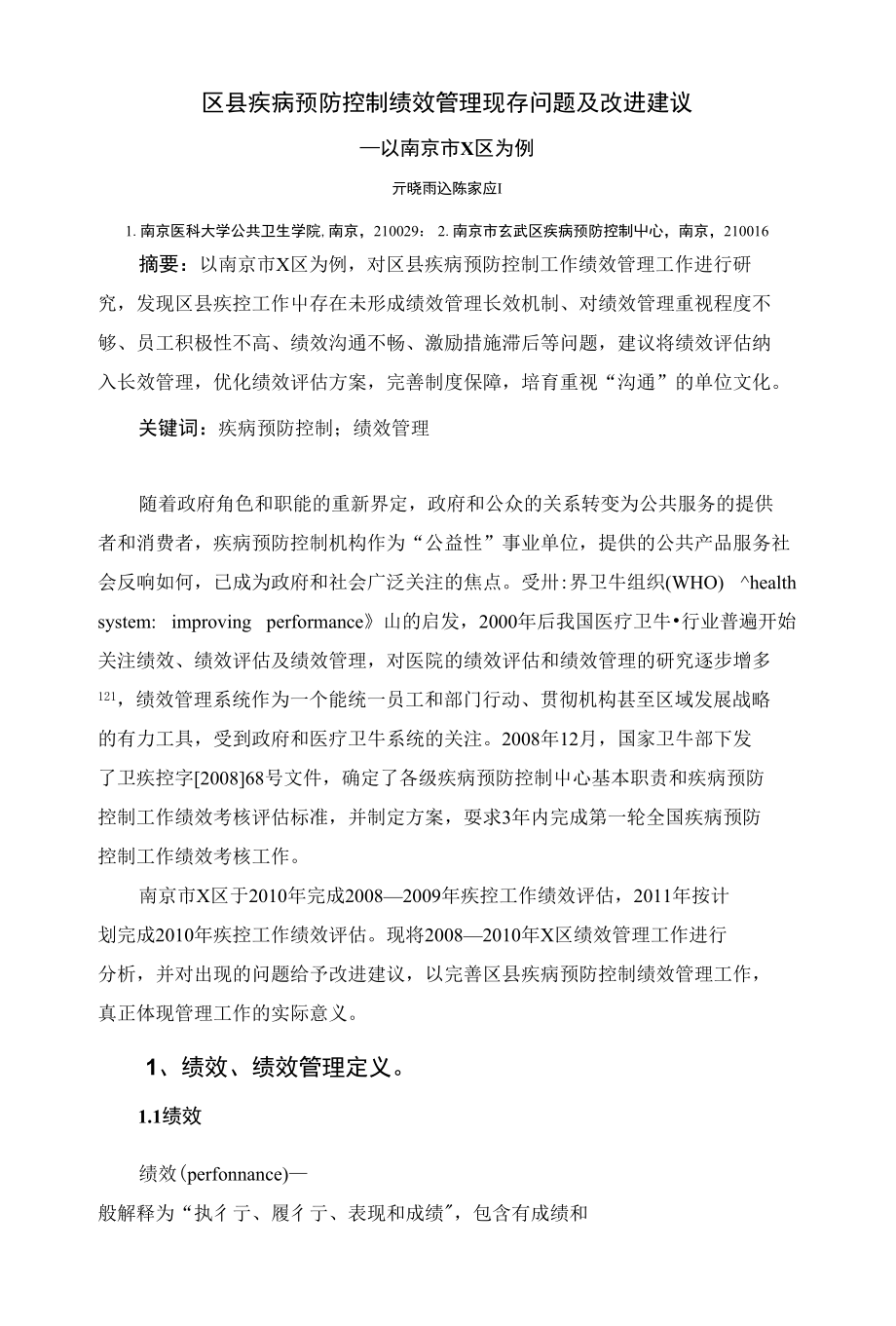 区县疾病预防控制绩效管理现存问题及改进建议_第1页