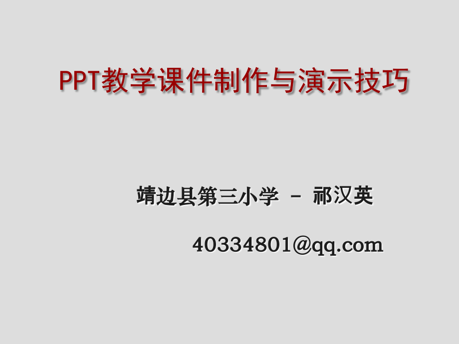 教学制演示课件_第1页