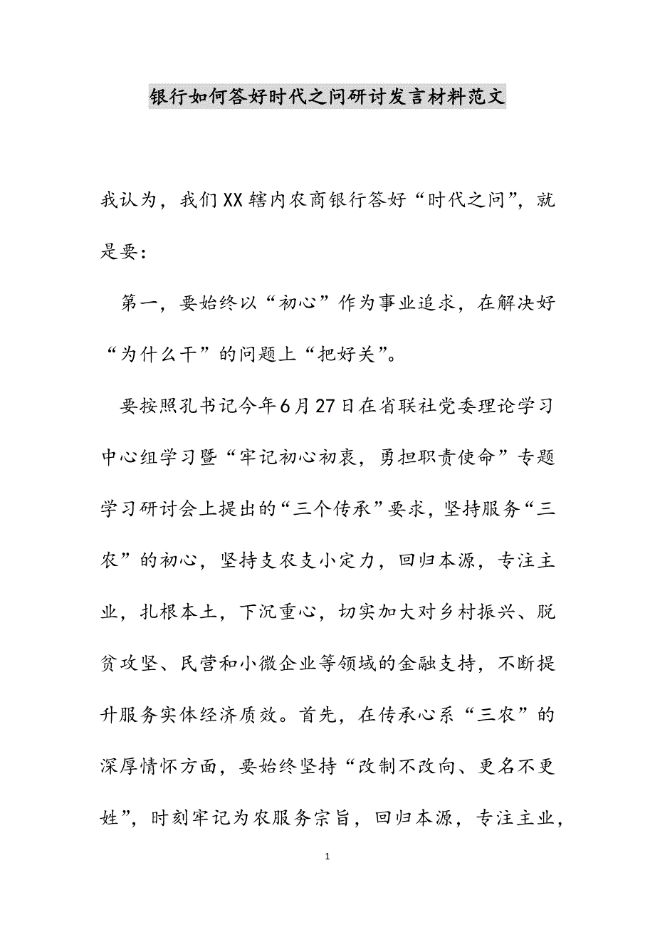 银行如何答好时代之问研讨发言材料新编范文_第1页