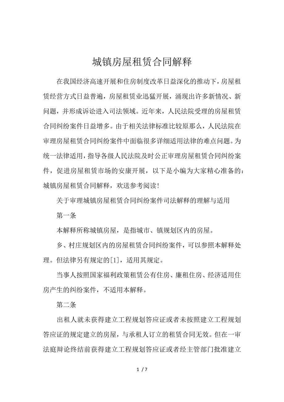 《城镇房屋租赁合同解释 》_第1页