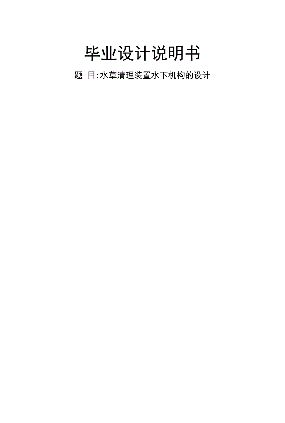 毕业设计论文 水草清理装置水下机构的设计_第1页