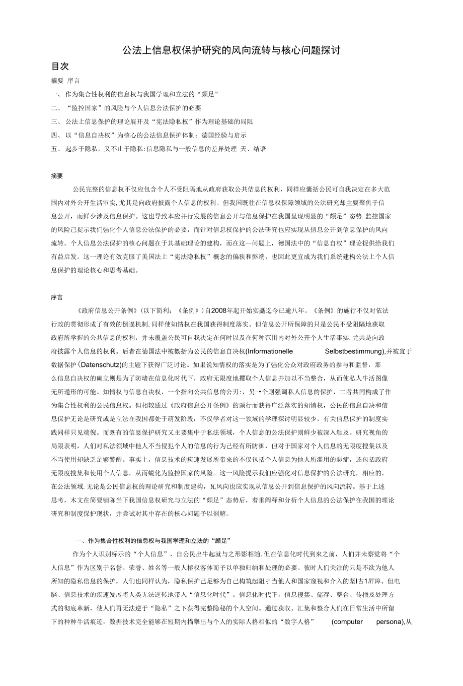 公法上信息权保护研究的风向流转与核心问题探讨_第1页