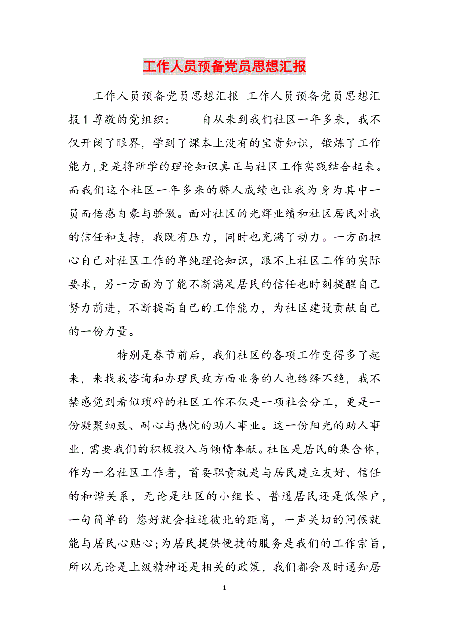 工作人员预备党员思想汇报范文_第1页