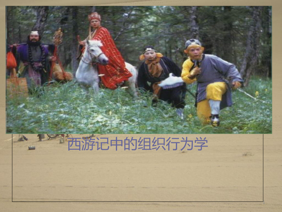 《西游记中的组织行为学》演示课件_第1页