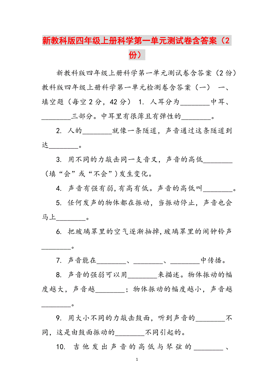 新教科版四年级上册科学第一单元测试卷含答案（2份）范文_第1页