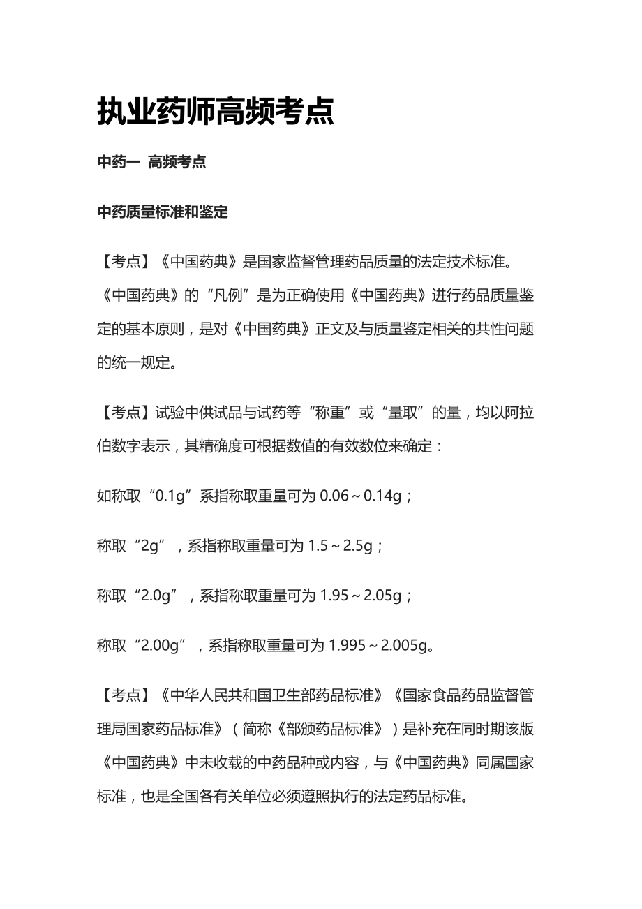 [全]执业药师高频考点_第1页