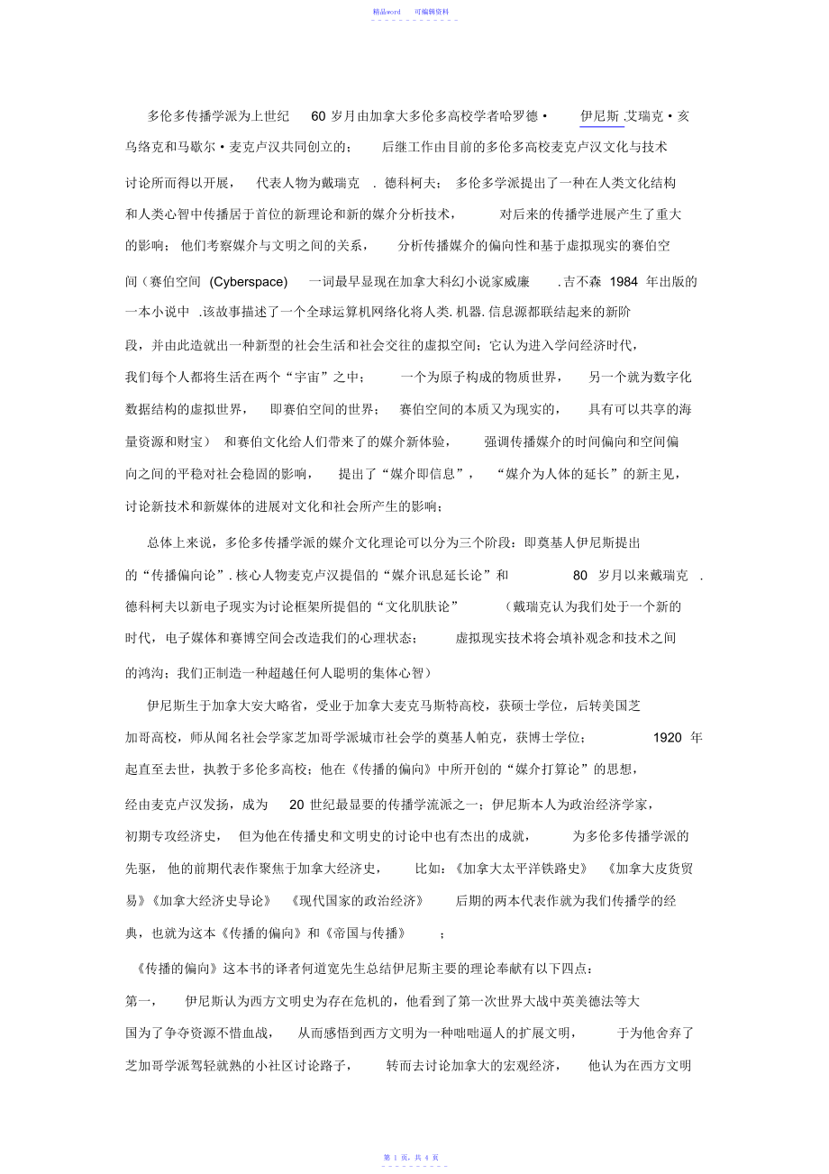 2021年精华《传播的偏向》伊尼斯_第1页