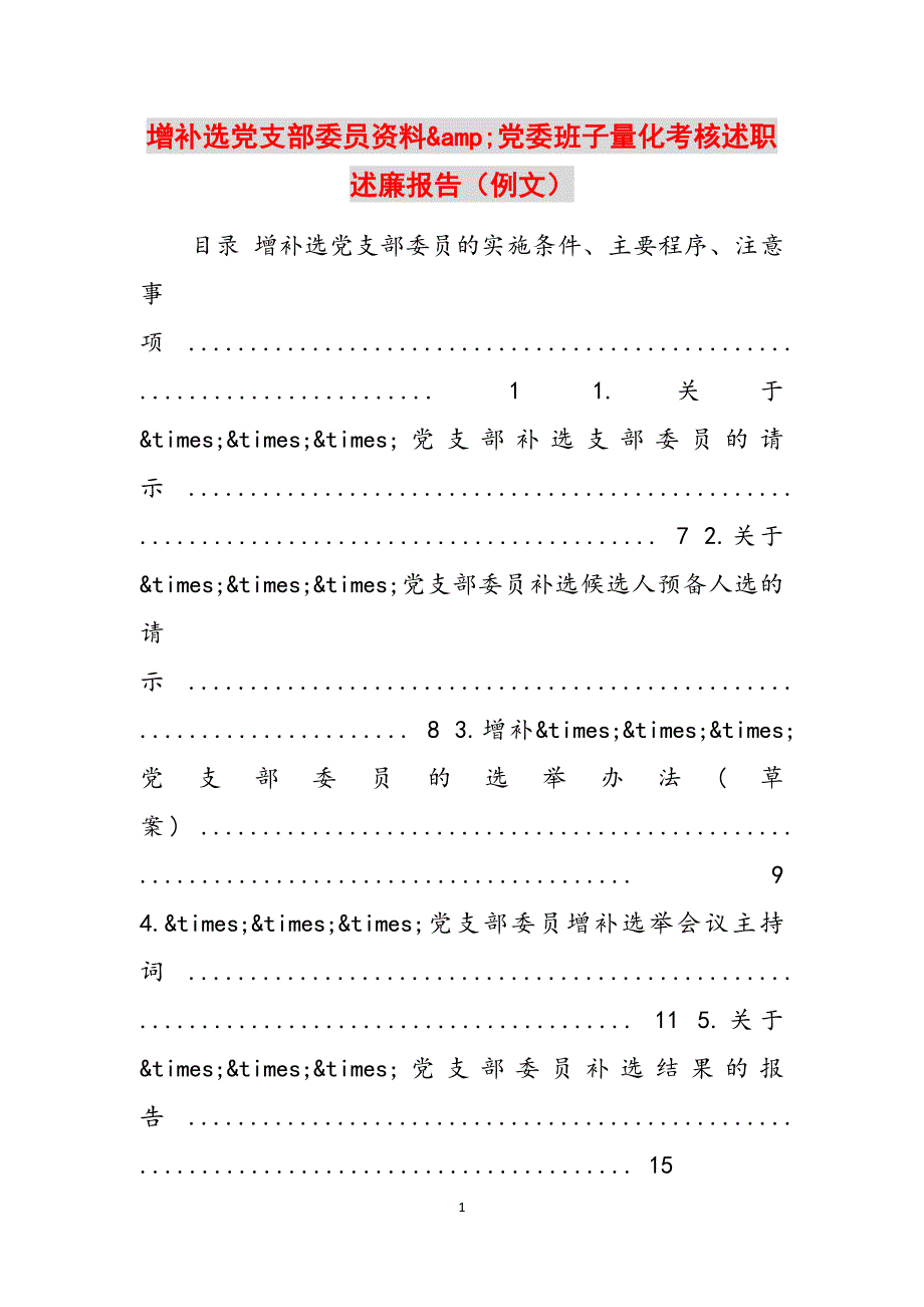 增补选党支部委员资料&amp;党委班子量化考核述职述廉报告（例文）范文_第1页