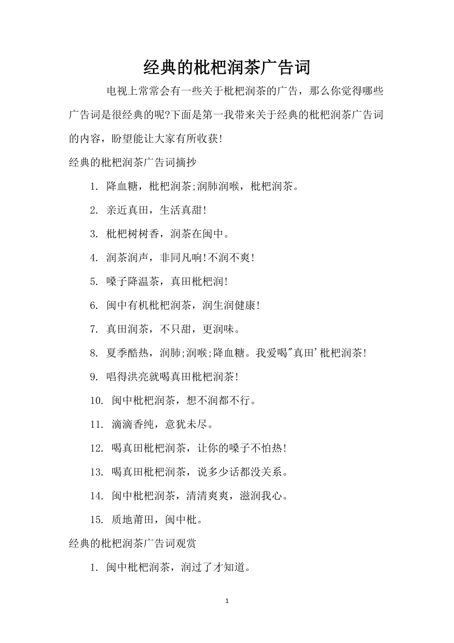 经典的枇杷润茶广告词_第1页