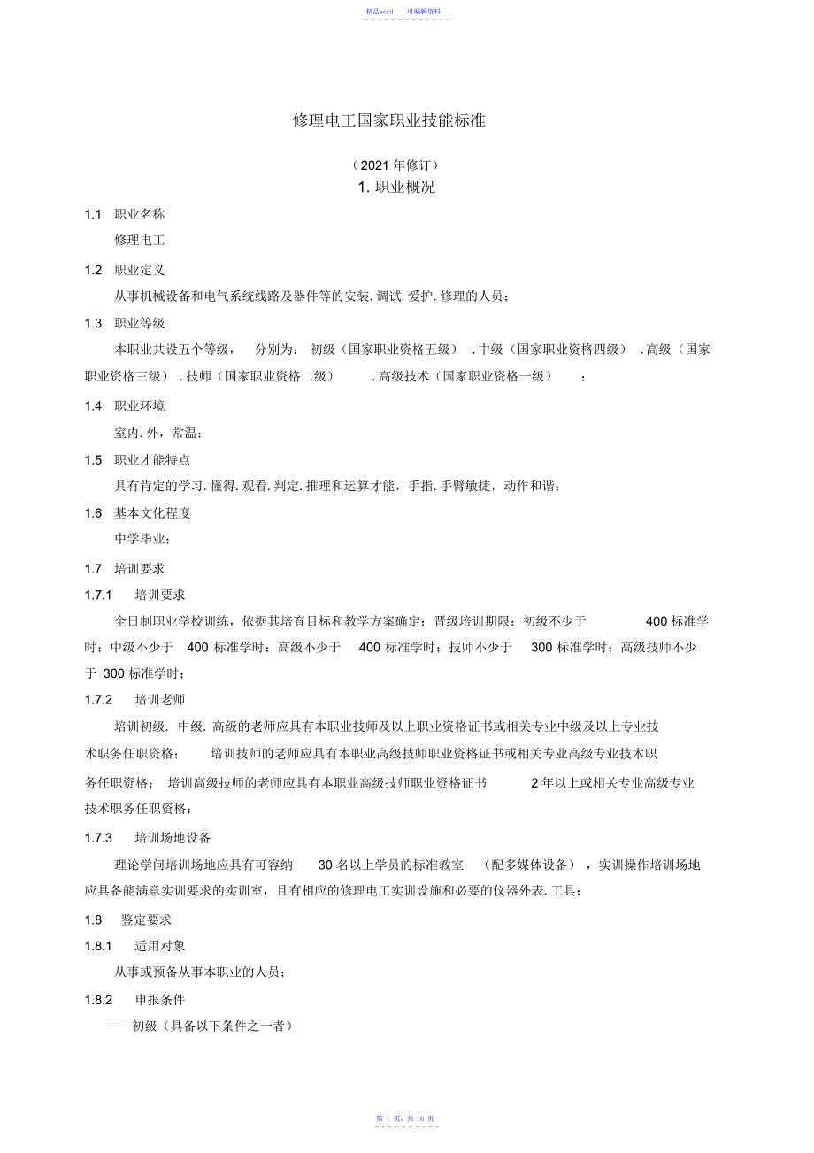 2021年维修电工国家职业资格标准(2021年版)_第1页