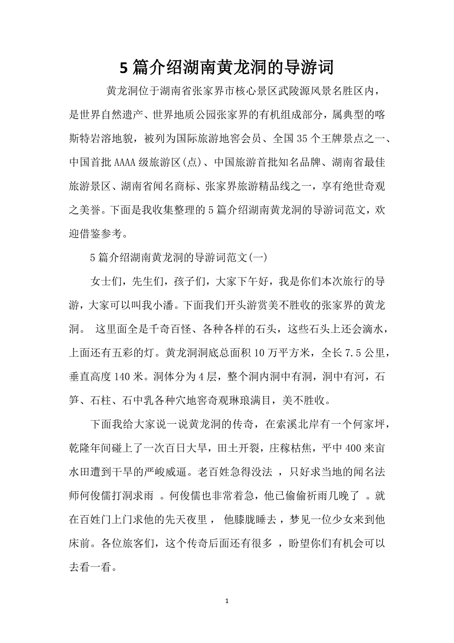 5篇介绍湖南黄龙洞的导游词_第1页