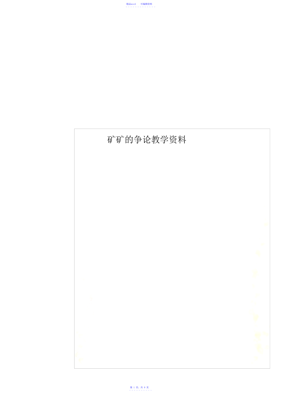2021年精华矿矿的研究教学资料_第1页