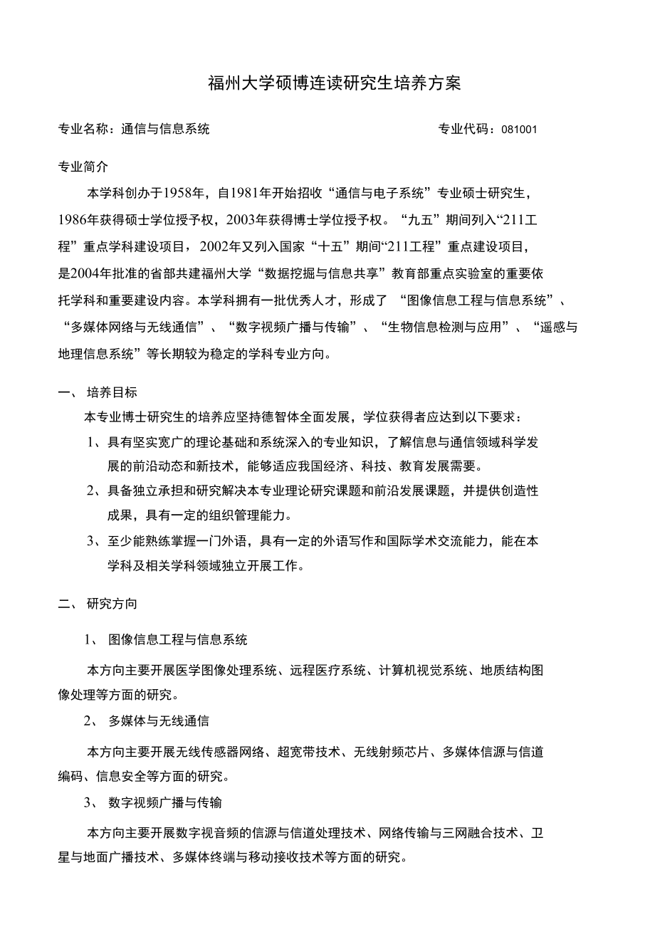福州大学硕博连读研究生培养方案_第1页