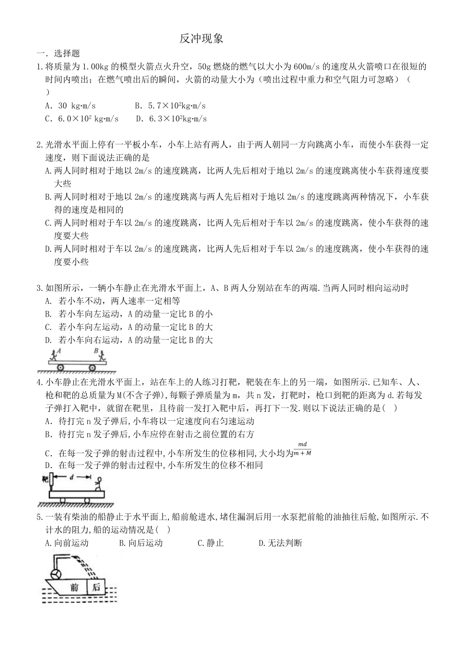 反冲现象 火箭 同步练习— 高二上学期物理人教版（2019）选择性必修第一册_第1页