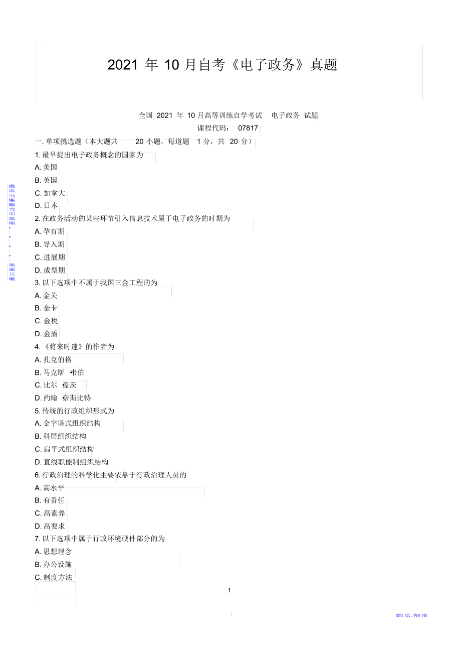 2021年2021年2018年10月自考《电子政务》真题_第1页