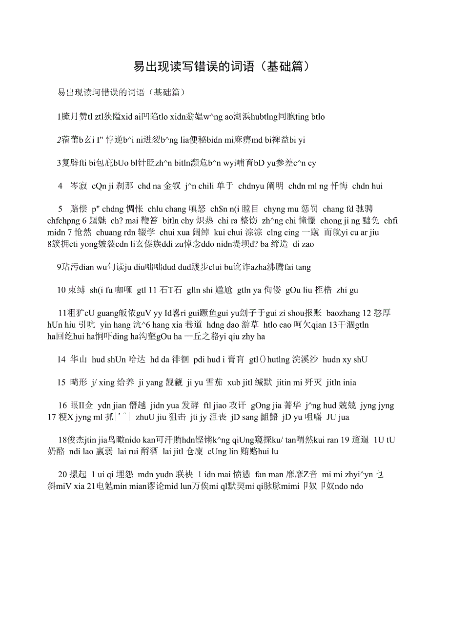 易出现读写错误的词语(基础篇)_第1页