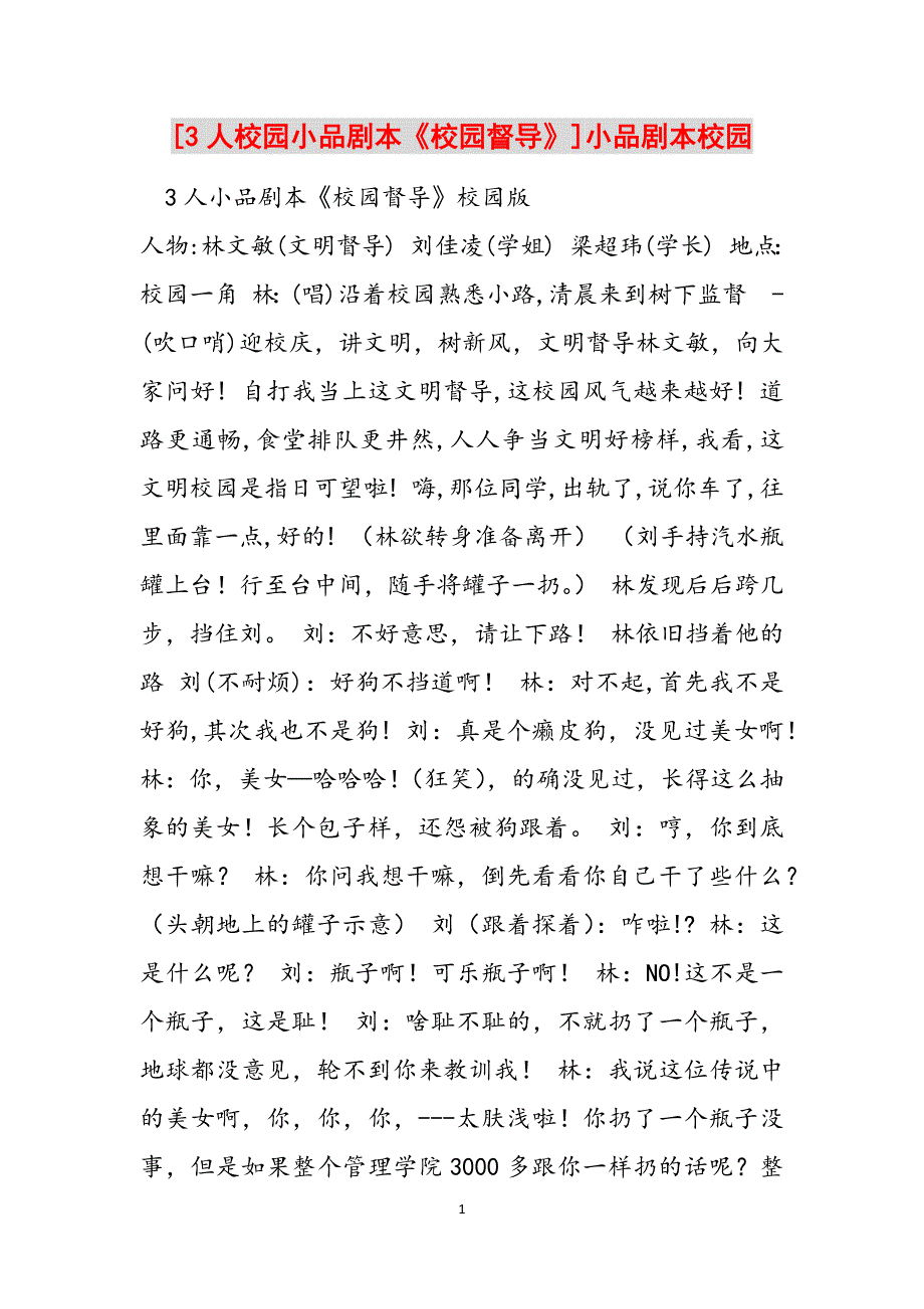 [3人校园小品剧本《校园督导》]小品剧本校园范文_第1页
