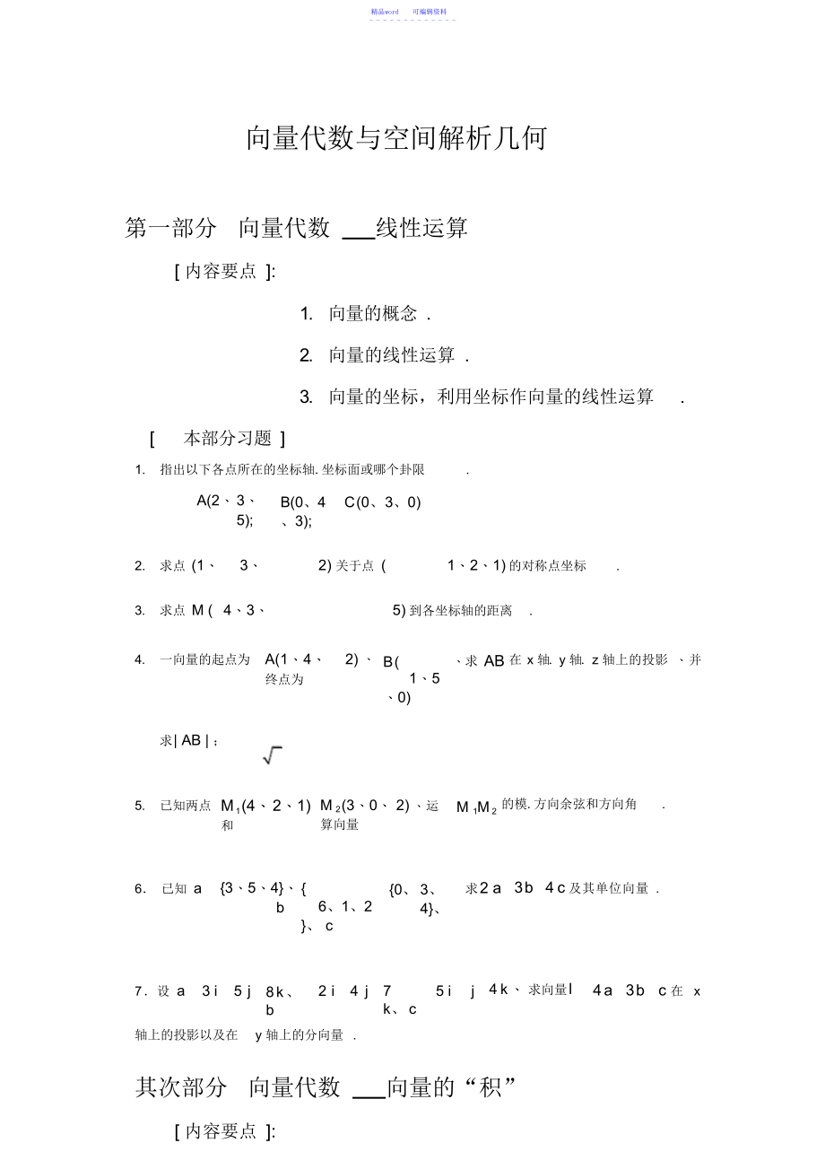 2021年最全面高等数学空间解析几何练习_第1页