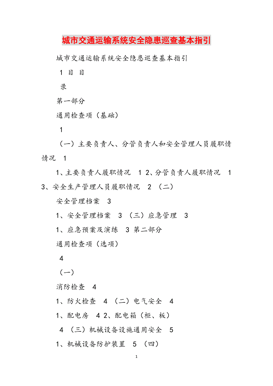 城市交通运输系统安全隐患巡查基本指引范文_第1页