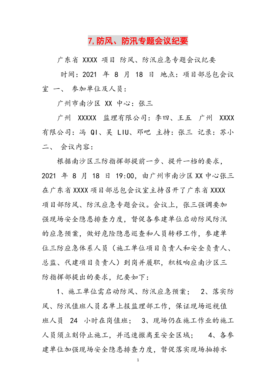 7,防风、防汛专题会议纪要范文_第1页