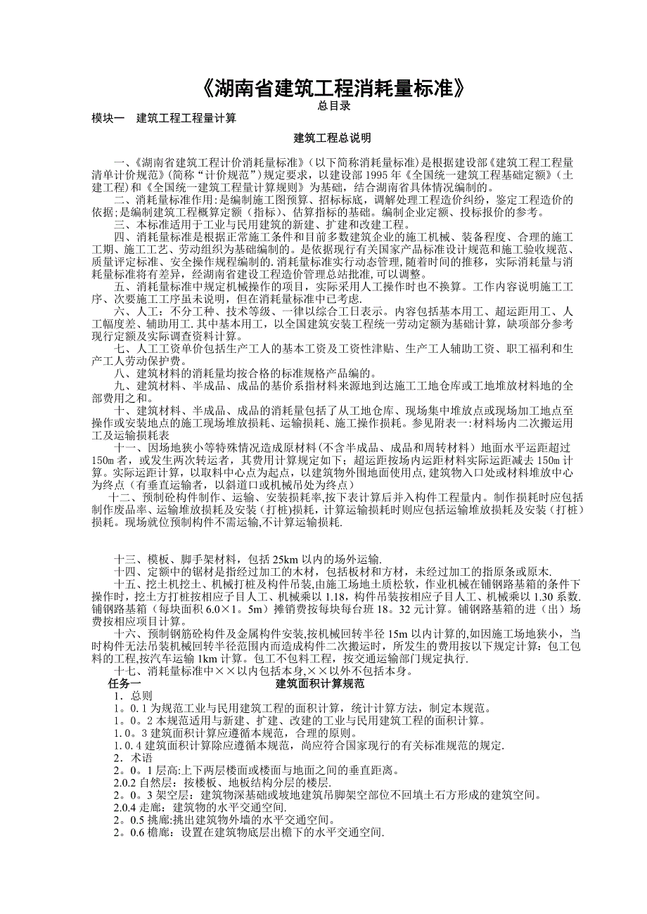 湖南省建筑工程消耗量标准_第1页