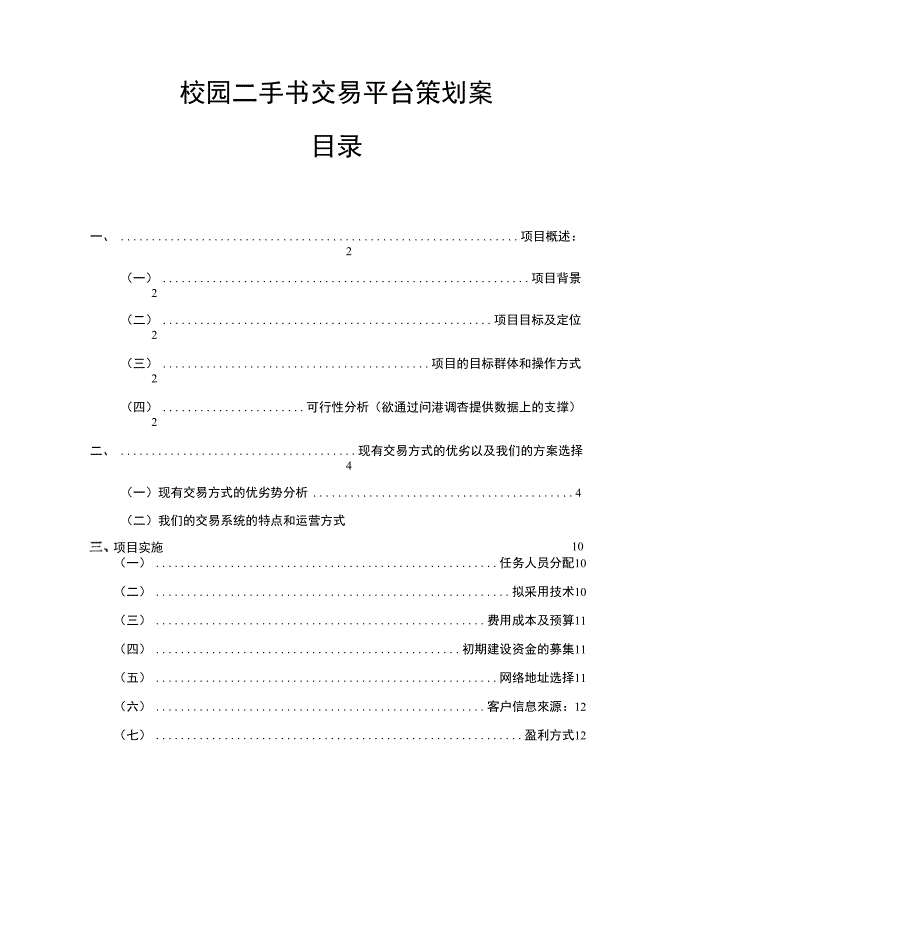 校园二手书交易平台策划案(项目建议书)_第1页