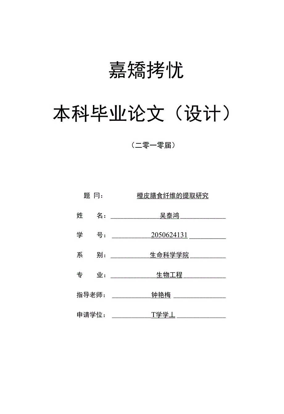 毕业设计（论文）-橙皮膳食纤维的提取研究_第1页