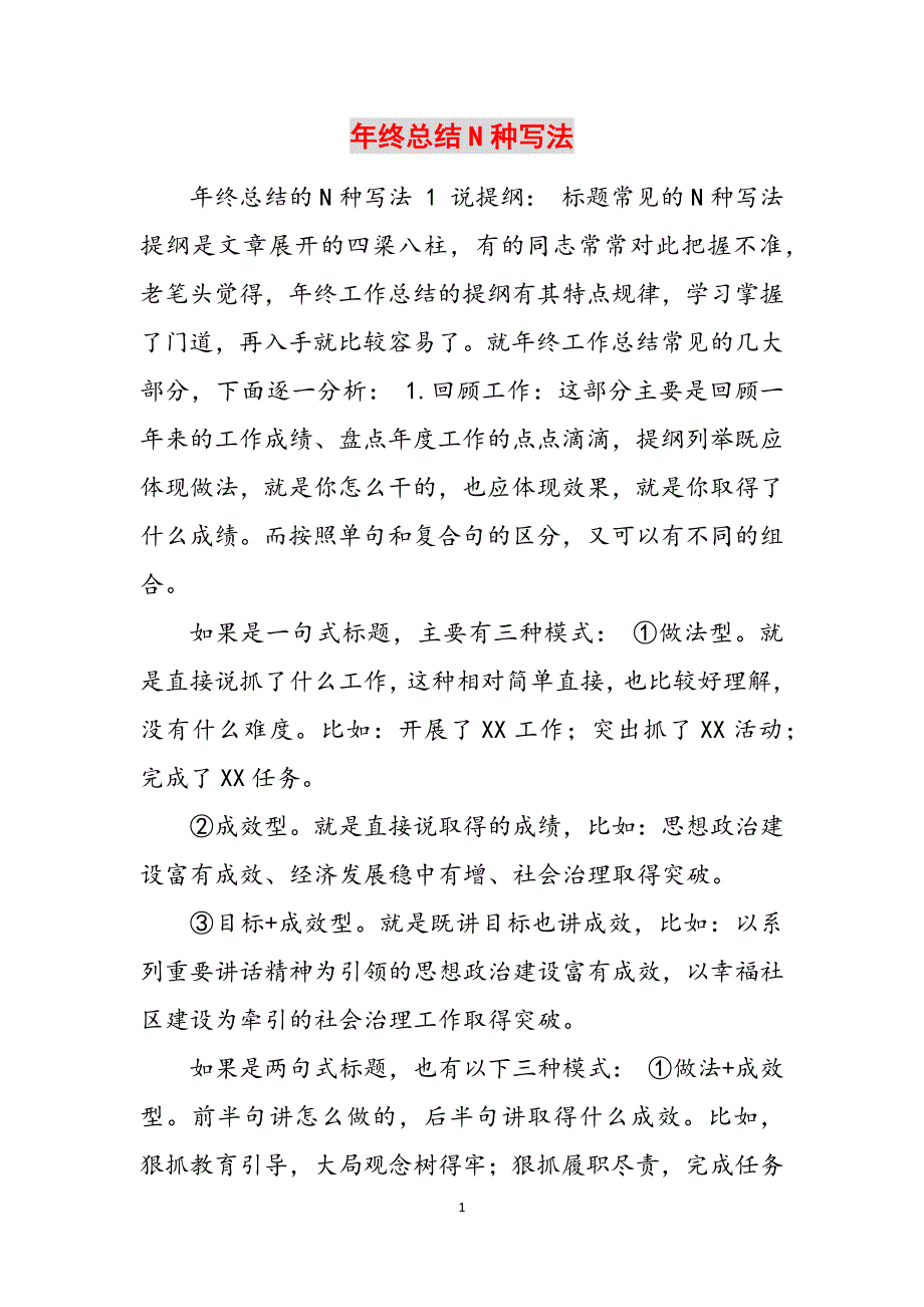 年终总结N种写法范文_第1页