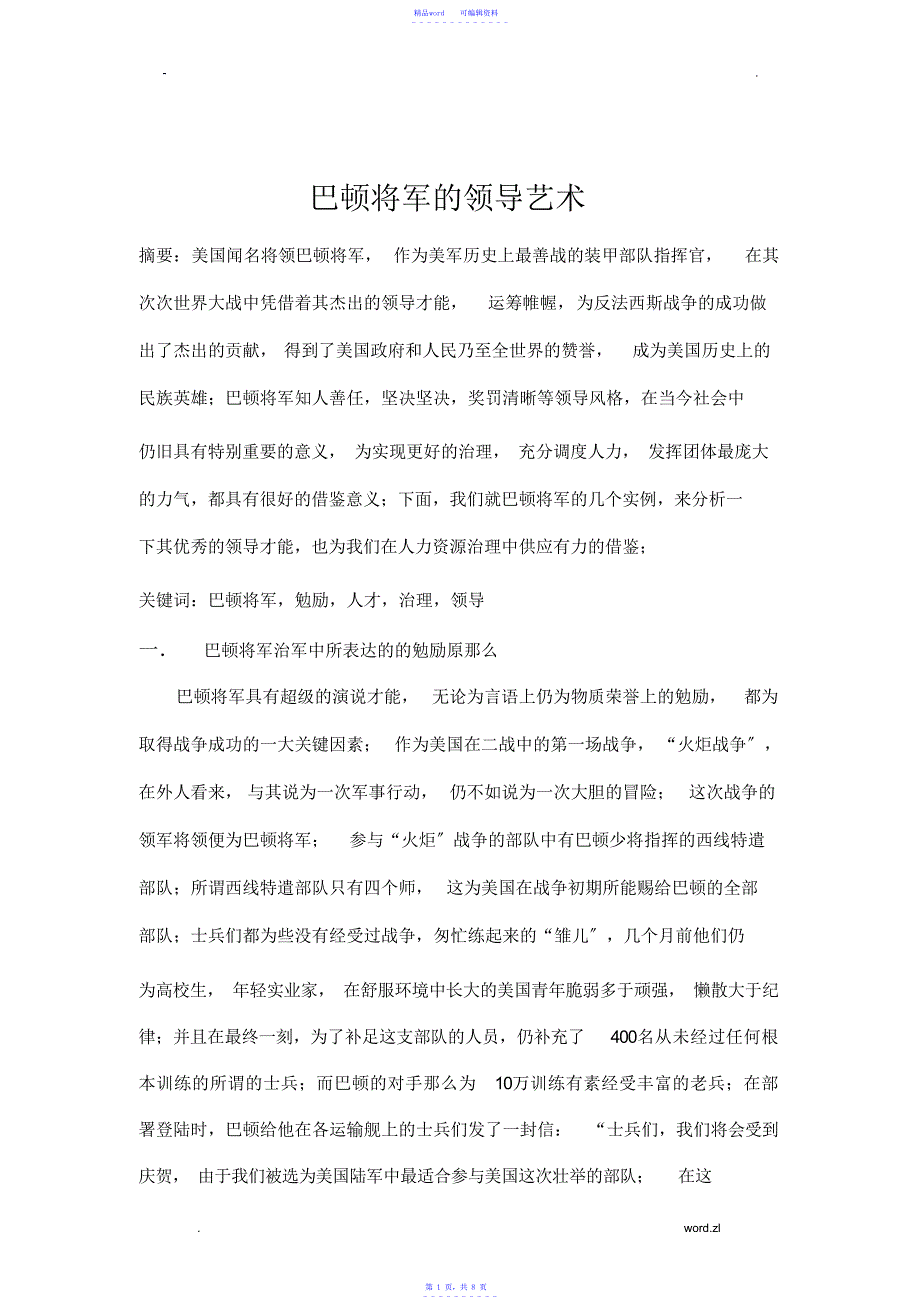2021年最新巴顿将军的领导艺术_第1页