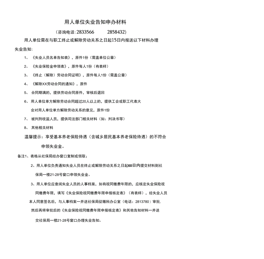 用人单位失业告知申办材料_第1页